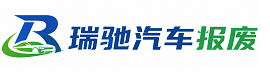 厦门瑞驰｜汽车报废回收｜车辆正规销户上门拖车